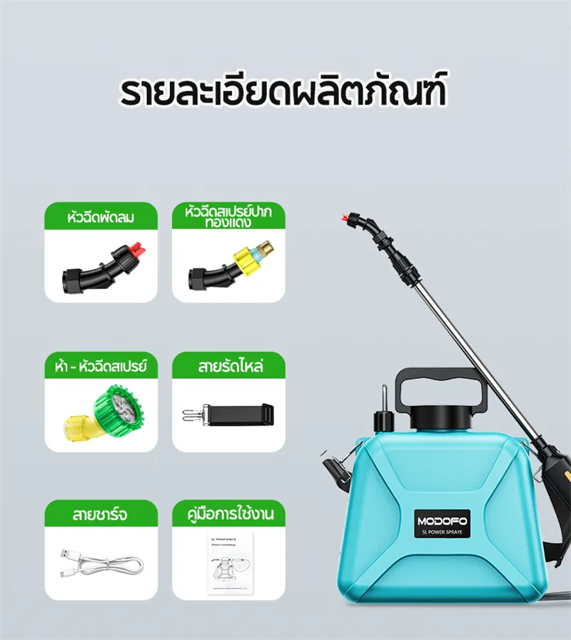 MODOFO เครื่องพ่นยาแบตเตอรี่ 5 ลิตร เครื่องพ่นยา ปรับได้ 2 ระดับ เครื่องพ่นยาไฟฟ้า ถังพ่นยาแบตเตอรี่ พกพาสะดวก