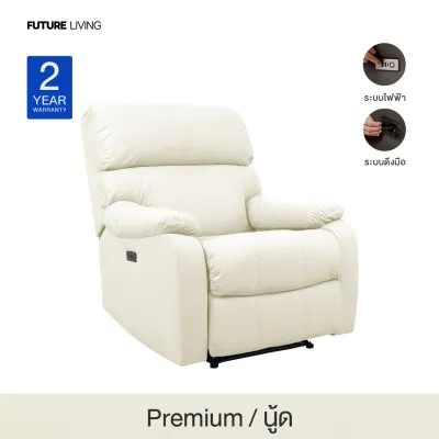 Recliner รุ่น William เก้าอี้ปรับเอน โซฟารีไคลเนอร์ ดึงมือ ไฟฟ้า หนัง/ผ้า 1ที่นั่ง ติดตั้งฟรีกทม./ปริมณฑล