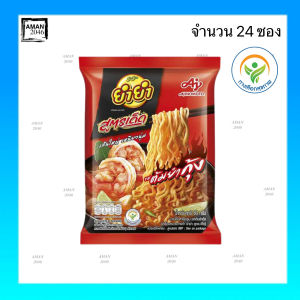 ยำยำ สูตรเด็ดซองแบบแห้ง ทุกรสชาติ รสไปซี่ล๊อบสเตอร์ ขนาด 75 กรัม ยกลัง 24 ซอง