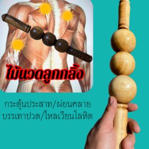 ไม้นวดลูกกลิ้งนวดหลังนวดคอนวดแขน