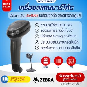 Zebra รุ่น DS4608 เครื่องอ่านบาร์โค้ด Barcode Scanner พร้อมขาตั้ง ของแท้จากศูนย์ รับประกันศูนย์ 5 ปี
