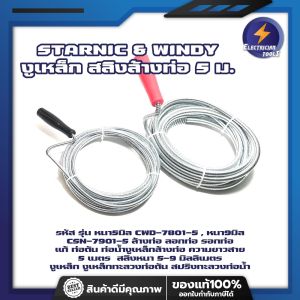 งูเหล็ก ล้างท่อ 5 ม. รหัส รุ่น หนา5มิล CWD-7801-5 หนา9มิล CSN-7901-5