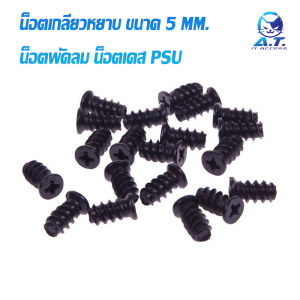 น็อตพัดลม น็อตเคส น็อต PSU ขนาด 5 mm. M5 Nickel Plated Silver/Black Screw Computer Case Fan Small Screw