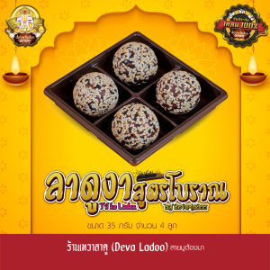 ขนมลาดูงาสูตรโบราณ ขนาด 35 กรัม 1 2 4 ลูก