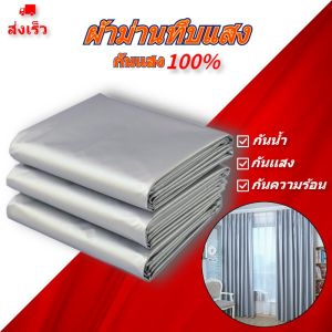 MOJO ส่งเร็ว ผ้าม่าน ผ้าม่านกันแสง 100% ผ้าม่านหน้าต่าง ม่านหน้าต่าง ม่าน ผ้าม่านทึบแสง ผ้าม่านมินิมอล ผ้าม่านกันแดด กันUV