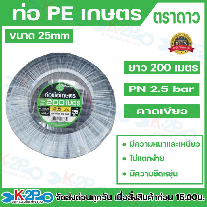 ตราดาว ท่อเกษตร PE 25 มม. 200 เมตร คาดเขียว 2.5 บาร์
