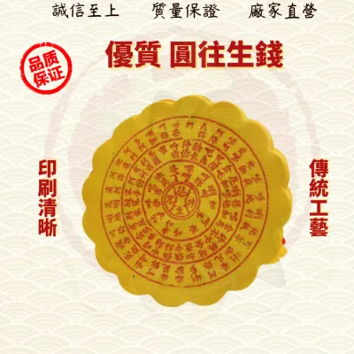 圆往生钱/往生钱/往生神咒/拜祖先/好兄弟/金纸/金银纸/Wanshenqian ( Mo Heng 茂兴神料贸易)Beliefs & Religious Decoration