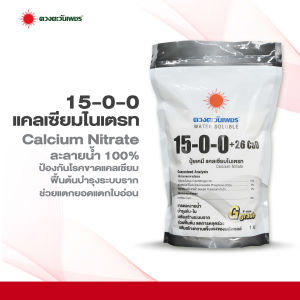 ปุ๋ยสูตร 15-0-0 (แบรนด์) แคลเซียมไนเตรท #แอลเจอะโกร ถุงขนาด 1 กก
