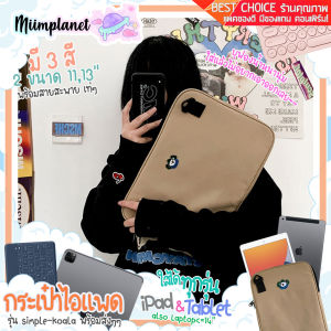 (สำหรับส่ง) กระเป๋าใส่ไอแพด โน๊ตบุ๊ค iPad Tablet มีเครื่องสำอาง รุ่น Simple Koala สีเขียว โคอาล่า เคสไอแพด soft case for Notebook Laptop Pouch