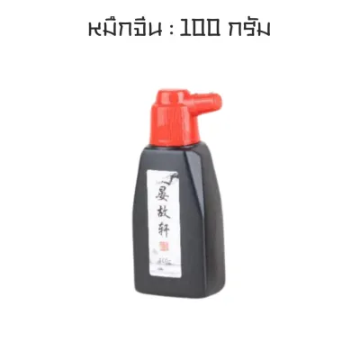 หมึกจีน ขนาด 2 ออนซ์ 100 กรัม 250 กรัม 500 กรัม
