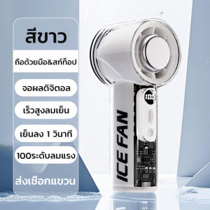 พัดลมพกพา พัดลมมือถือ หน้าจอดิจิทัล LED แบบพกพา 3000mAh ทํางานเงียบ ปรับความเร็วได้ USB พัดลมมือถือ ICE Cooling Mini Fan