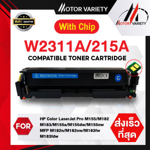 MOTOR Toner ตลับหมึกเทียบเท่า W2310A/W2311A/W2312A/W2313A/215A พร้อมชิป สำหรับ HP M155a/M155nw/M182n/M183fw/M182nw