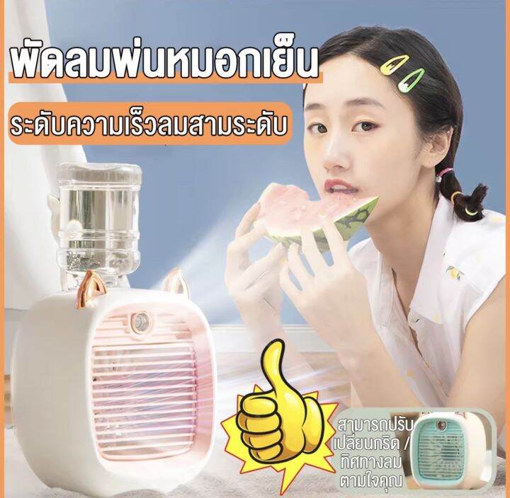 พัดลมไอเย็น แอร์มินิ พัดลมพกพา Usb พัดลมแอร์พกพา พัดลม พัดลมมินิแอร์ สเปรย์พกพา พัดลมทําความเย็น 4985