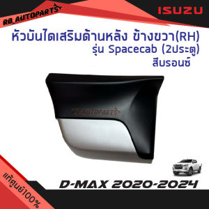 หัวบันไดเสริมข้าง หลังซ้าย(LH)/หลังขวา(RH) รุ่น Spacecab(2ประตู)  สีบรอนช์ Isuzu D-Max ปี  2020-2024 แท้ศูนย์100%
