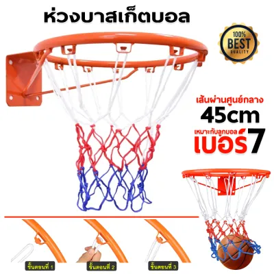 🏀 พร้อมตาข่าย 🏀 ห่วงบาส Basketball Hoop ห่วงบาสเกตบอล ขนาด 45 Cm รุ่น R1 แขวนติดผนังขอบโลหะ ห่วงบาสมาตรฐาน