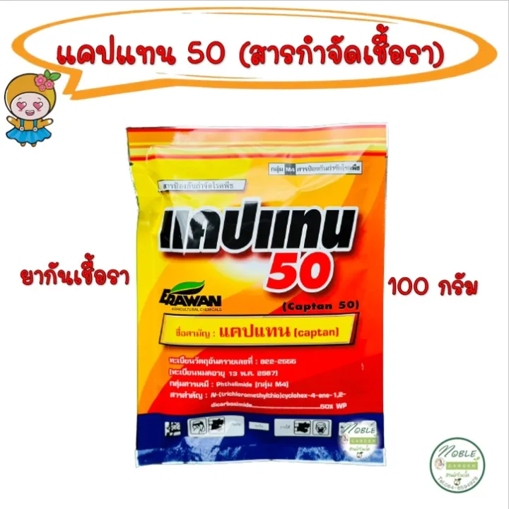 แคปแทน 50 Captan ยากันรา แคคตัส 100 กรัม ป้องกันเชื้อรา