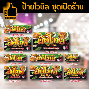 ป้ายไวนิล สำเร็จรูป "ผัดไทย" สีสด คมชัด พร้อมใช้งาน