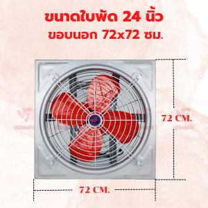 พัดลมอุตสาหกรรม 24 นิ้ว EFD-NN แบบขับตรง ใบพัด 24 นิ้ว ขอบนอก 28x28 นิ้ว. พัดลมโรงงาน พัดลมใบแดง พัดลมระบายอากาศ พัดลมโกดัง