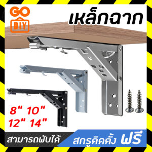 GoDIY เหล็กฉากพับได้ 2ชิ้น ฉากรับชั้นไม้ 8/10/12/14 นิ้ว แขนรับชั้นพับได้ ฉากรับชั้น เหล็กฉาก สแตนเลสอย่างดี ไม่เกะกะพื้นที่ Folder Bracket