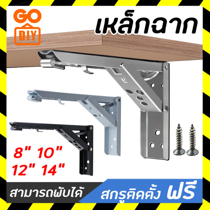 GoDIY ฉากพับได้ เหล็กฉากติดผนัง 2ชิ้น รับชั้นไม้ 8/10/12/14 นิ้ว ...