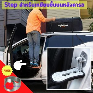 Door Step แท่นเหยียบ ขึ้นบนหลังคารถ สามารถปีนขึ้นไปเก็บของ ทำความสะอาดหลังคารถ ได้อย่างปลอดภัย ใช้กันรถเลื่อน ใช้วางมือถือ ทุบกระจกได้