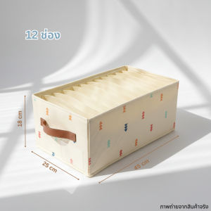 [COD] กล่องผ้าอเนกประสงค์ 12 ช่อง กล่องเก็บเสื้อผ้า จัดระเบียบ แบ่งช่องl casa & co.