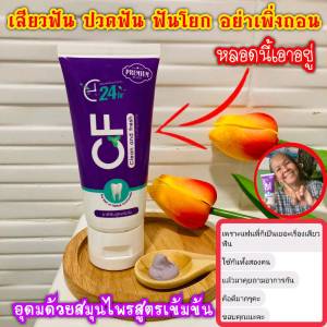 1แถม1 CF เพียง 390 ยา สีฟัน แก้ปวดฟันเจ้าแรก ไทย คำอธิบายเพิ่มเติม: สีฟันเนื้อครีมสีม่วง หลอด 24 ชั่วโมง ปากเหม็น เหงือกอักเสบ ปวดฟัน ฟันโยก เสียวฟัน หินปูน น้ำลายบูด จากกลิ่นปากแรงๆ ตอนเช้า ไม่มีกลิ่นปาก จากฟันเหลือง เป็น ฟันขาว