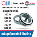 30201 30202 30203 30204 30205 ตลับลูกปืนเม็ดเรียว TAPERED ROLLER BEARING ตลับลูกปืนเตเปอร์. 