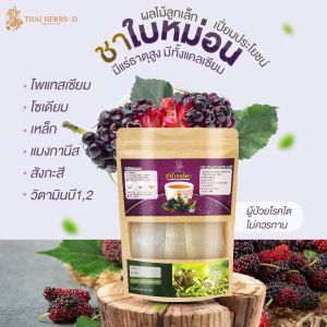 ชาใบหม่อน 30ซองชง  ลดน้ำตาล ต้านหวัด