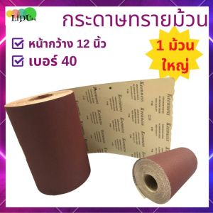 กระดาษทราย กระดาษทรายม้วน หน้ากว้าง12นิ้ว ราคาต่อเมตร / ต่อม้วน ยี่ห้อkeenness กระดาษทรายขัดไม้ ผ้าทรายแดง กระดาษทรายแดง