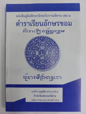 หนังสือคู่มือศึกษาอักษรโบราณอีสาน เล่ม ๒ (ตำราเรียนอักษรขอม) โดย อ.สวิง บุญเจิม ป.ธ.๙ M.A