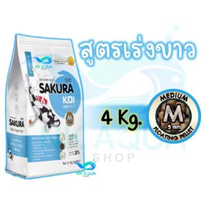 💥ทุกสูตร❗ซื้อ 2 ถุง แถม🔰 ถัง เก้าอี้ ผ้าห่ม 🔰 อาหารปลาคาร์ฟ Sakura Koi (ซากุระ โค่ย) 6.5 กก. และ 4 กก.