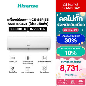 Hisense เครื่องปรับอากาศติดผนัง CE series ระบบ Inverter 18000 BTU รุ่น AS-18TRCE2T (ไม่รวมค่าติดตั้ง)
