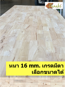 ไม้ยางพาราประสาน 16 มิล เกรดมีตา ขนาด 120 ซม. ไม้ยางพาราแผ่น ไม้อัดประสาน ทำหน้าโต๊ะ ท็อปโต๊ะ ชั้นวางของ Top Counter ไม้แผ่น ไม้กระดาน ไม้DIY
