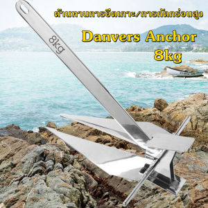 8kg สมอเรือ boat anchor Danforth ผู้ประกาศข่าว Danfoss ที่ทุ่มเท เรือคายัค เรือตกปลา เรือเป่าลมแบบ
