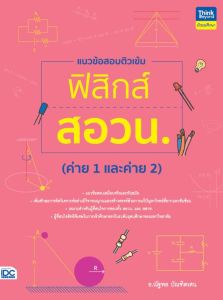 หนังสือ แนวข้อสอบติวเข้มฟิสิกส์ สอวน. (ค่าย 1 และค่าย 2)