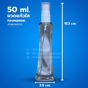 ขวด 50 มล. (12ใบ) แก้วใส ทรงหอคอย + หัวสเปรย์ขาว #18มม.