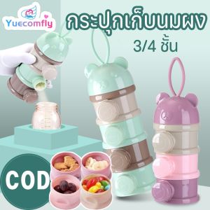 Yuecomfly COD ที่ใส่นมผงแบบพกพา กล่องนมผงสำหรับทารก 3/4 ชั้น กล่องขนม