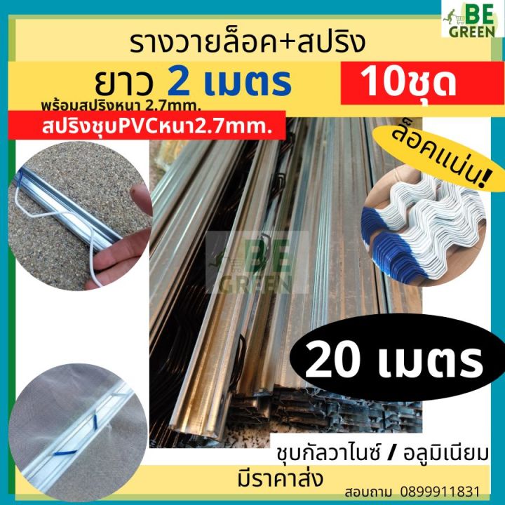 รางวายล็อคกัลวาไนซ์หนา 2 เมตร พร้อมสปริง