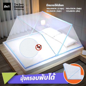 Doti มุ้งพับกันยุง สำหรับเด็กและผู้ใหญ่ มุ้งครอบเตียง ไม่ต้องประกอบ พับเก็บได้ พกพาได้ Bed mosquito net มุ้งกันยุง