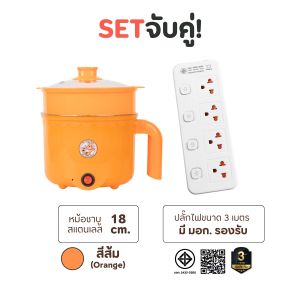 จับคู่สุดคุ้ม หม้อต้มอเนกประสงค์ สแตนเลส SPL ขนาด 18 ซม. พร้อมปลั๊กไฟมาตรฐาน 4 ช่อง 4 สวิตช์ ยาว 3 เมตร มี มอก Etech sheepola