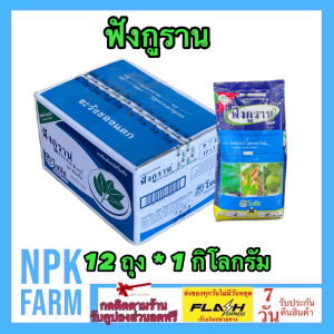 ***ขายยกลัง*** ฟังกูราน ขนาด 1 กิโลกรัม ยกลัง 12 ถุง โซตัส คอปเปอร์ไฮดรอกไซด์ สูตรทนฝน กำจัดเชื้อรา แคงเกอร์ แอนแทรคโนส ใบจุด ใบติด npkplant