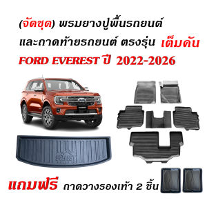 (ครบชุด) ผ้ายางรถยนต์ และ ถาดท้ายรถ FORD EVEREST ปี 2022-2026 (NEXT GEN)(สำหรับ 7 ที่นั่ง) พรมรถยนต์ พรมยางยกขอบ ถาดสัมภาระ ถาดรองท้ายรถ