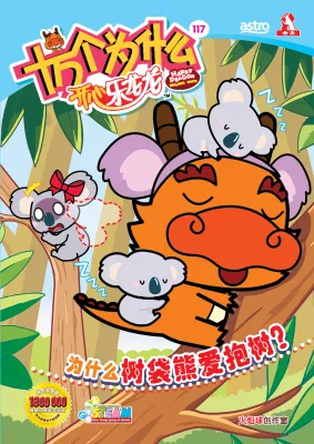 Happy Dragon 十万个为什么 开心乐龙龙 【科普类知识性漫画】第117期：为什么树袋熊爱抱树?