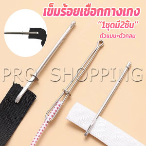 Pro เข็มร้อยเชือกกางเกง สำหรับใส่ยางยืด เข็มเหล็กร้อยเชือก ชุด 2 ชิ้น Rope Threading Tool