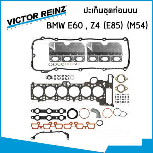 BMW ชุดปะเก็น บีเอ็มดับบิว E60 520i Z4 (E85) 2.2 เครื่อง M54 (M54B22) / ปะเก็นชุดท่อนบน ปะเก็นชุดท่อนล่าง ปะเก็นฝาสูบ / 33470 27698 33470 / VICTOR REINZ
