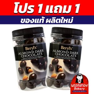 Beryl Almond Dark Chocolate  ฝาดำ 1แถม1 (อ่านรายละเอียดก่อนนะคะ)