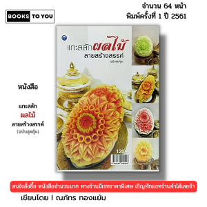 หนังสือ แกะสลัก ผลไม้ลายสร้างสรรค์ (ฉบับสุดคุ้ม) I เขียนโดย ณภัทร ทองแย้ม 9786164282247