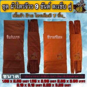 ผ้า ชุดไตรผ้าฝ้าย9ขันต์ ผ้าไตร ไตร ครอง กฐิน ชุดไตรผ้าฝ้าย ไตรจีวร ชุดผ้าไตรจีวร 9ขันต์ตะเข็บคู่ ผ้าไตร ผ้า ฝ้าย พระ เณร ไหม บุญเจริญ