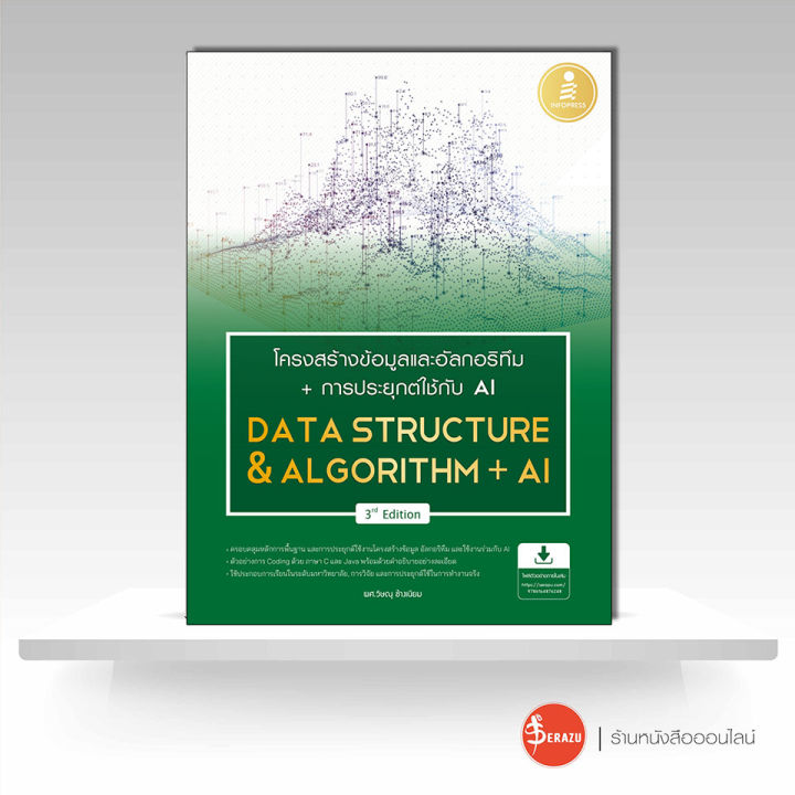 หนังสือ โครงสร้างข้อมูลและอัลกอริทึม + การประยุกต์ใช้ AI (Data ...